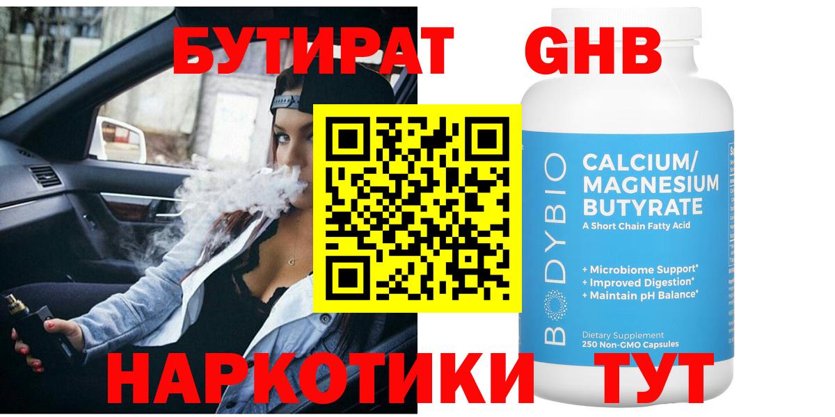 Кисловодск  БУТИРАТ  Вход с VPN  Бутират жидкий экстази 