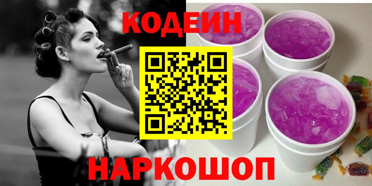 Кодеиновый сироп Lean Purple Drank  Кодеин Purple Drank  Кисловодск  Вход с VPN 